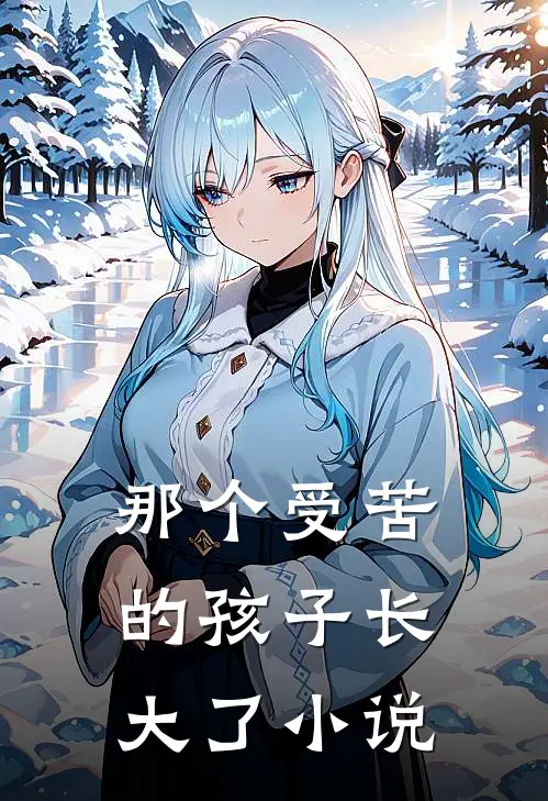 那个受苦的孩子长大了小说