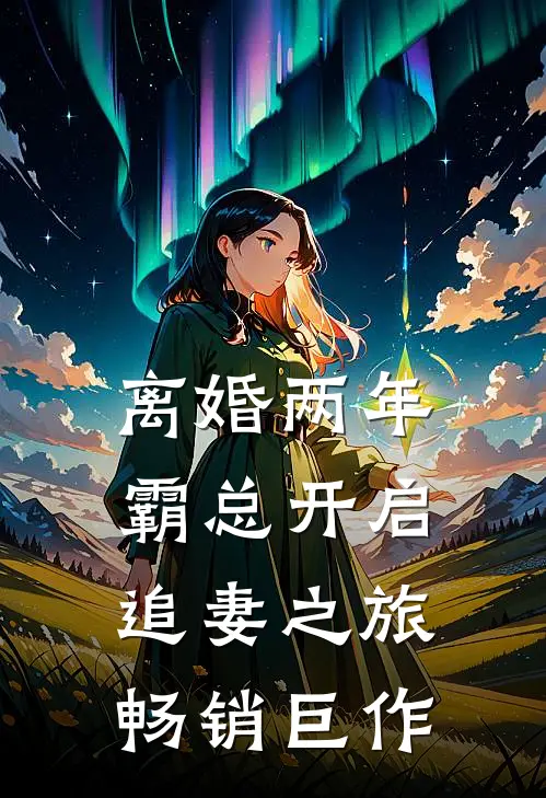 离婚两年，霸总开启追妻之旅畅销巨作