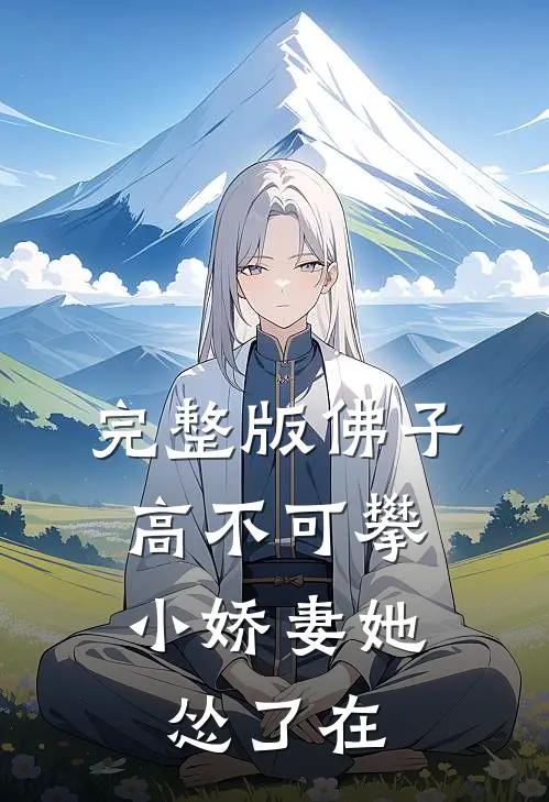 完整版佛子高不可攀,小娇妻她怂了在