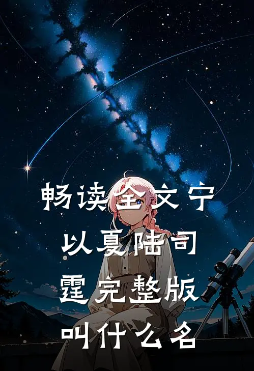 畅读全文宁以夏陆司霆完整版叫什么名