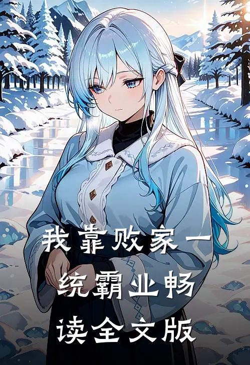 我靠败家一统霸业畅读全文版