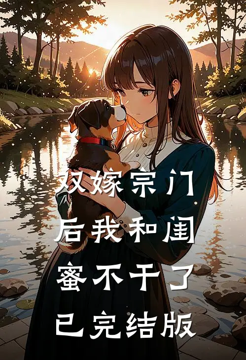 双嫁宗门后我和闺蜜不干了已完结版