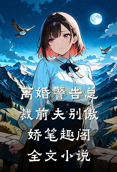 离婚警告总裁前夫别傲娇笔趣阁全文小说
