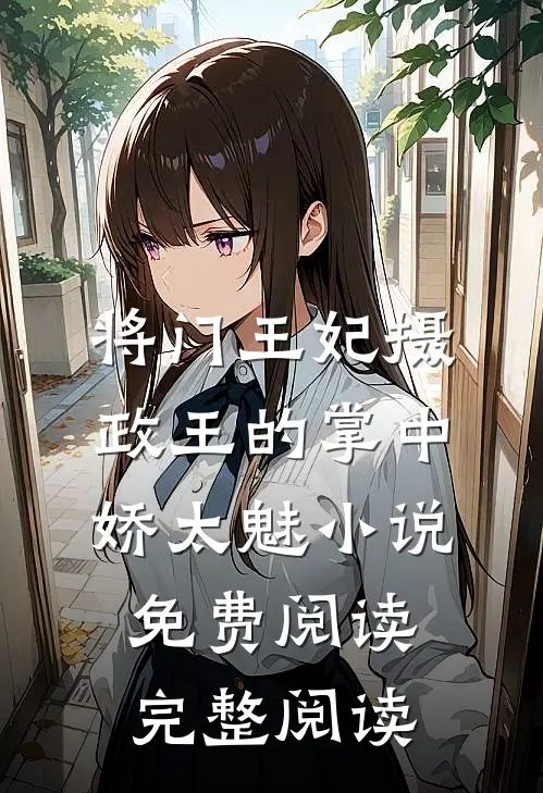 将门王妃摄政王的掌中娇太魅小说免费阅读完整阅读