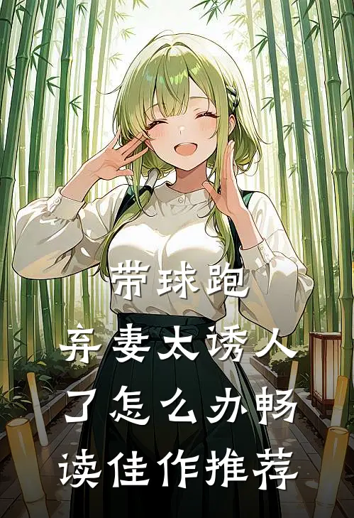 带球跑：弃妻太诱人了怎么办畅读佳作推荐