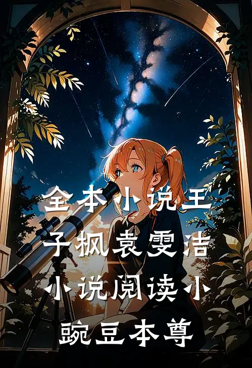 全本小说王子枫袁雯洁小说阅读小豌豆本尊