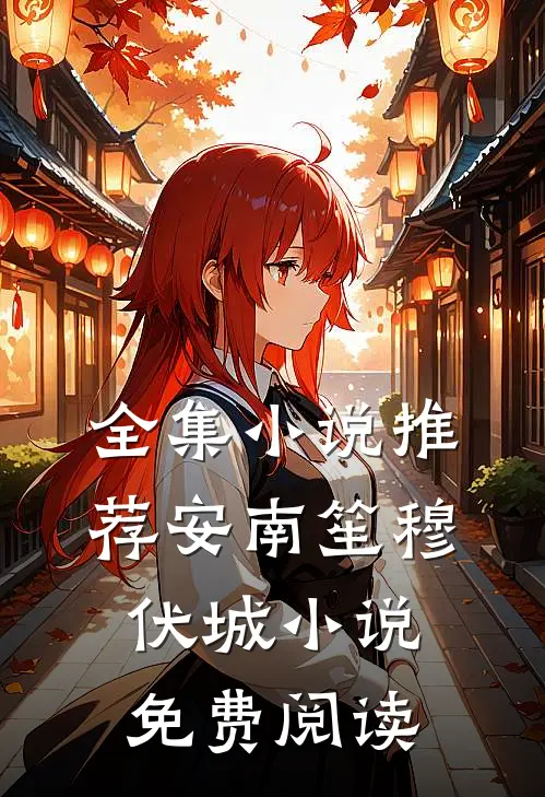 全集小说推荐安南笙穆伏城小说免费阅读
