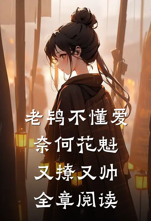老鸨不懂爱奈何花魁又撩又帅全章阅读