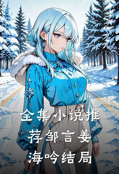 全集小说推荐邹言姜海吟结局