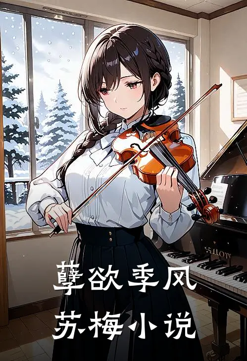孽欲季风苏梅小说