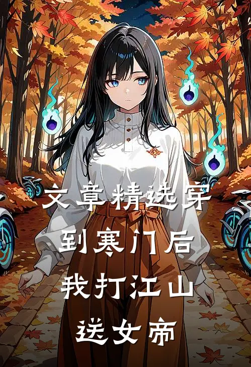 文章精选穿到寒门后，我打江山送女帝
