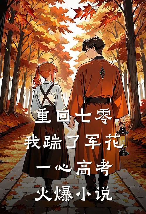重回七零，我踹了军花一心高考火爆小说