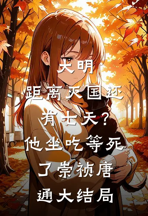 大明：距离灭国还有七天？他坐吃等死了崇祯唐通大结局