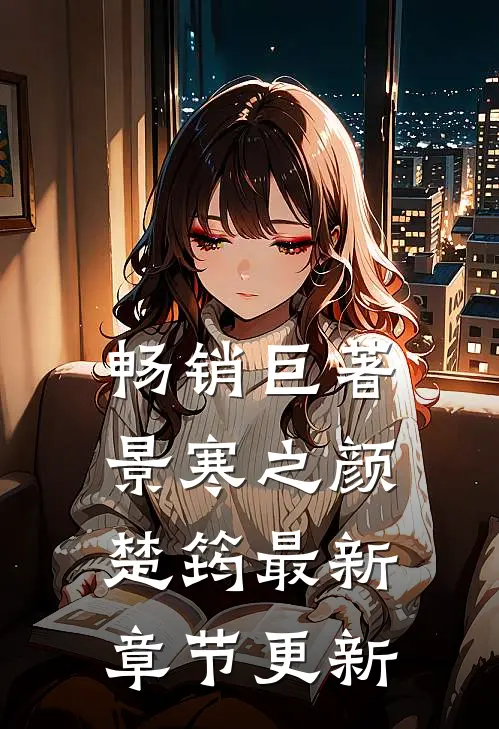 畅销巨著景寒之颜楚筠最新章节更新