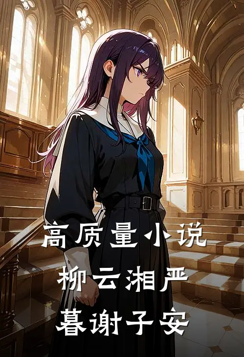 高质量小说柳云湘严暮谢子安