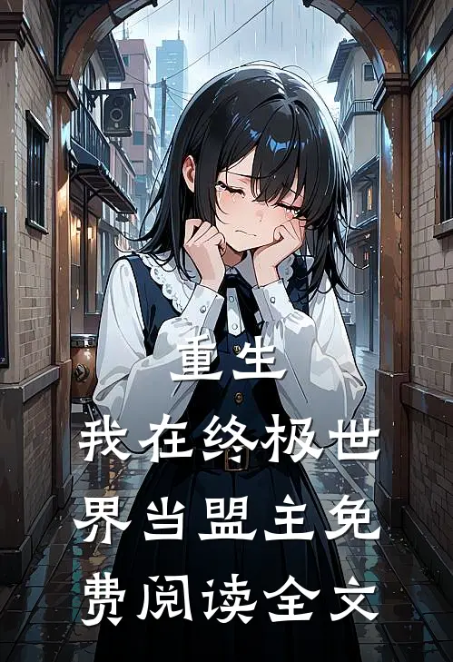 重生我在终极世界当盟主免费阅读全文