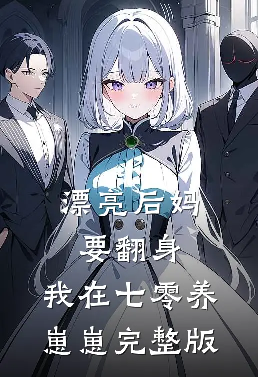 漂亮后妈要翻身，我在七零养崽崽完整版