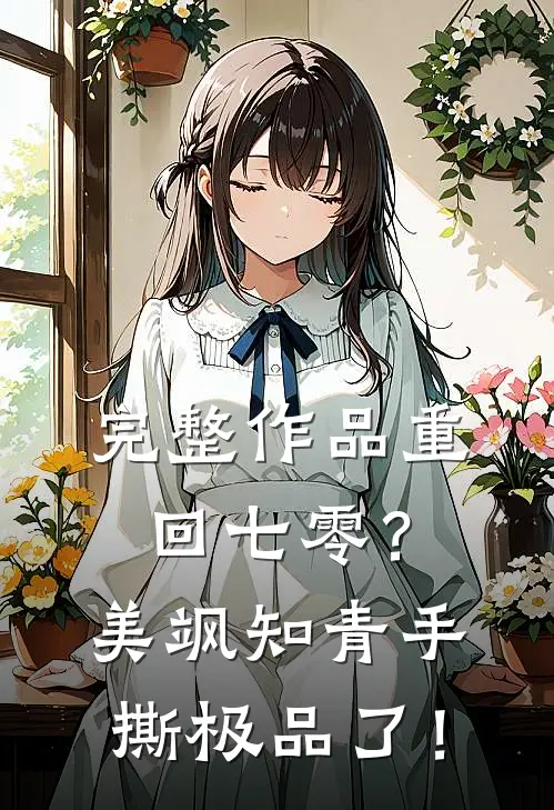 完整作品重回七零？美飒知青手撕极品了！