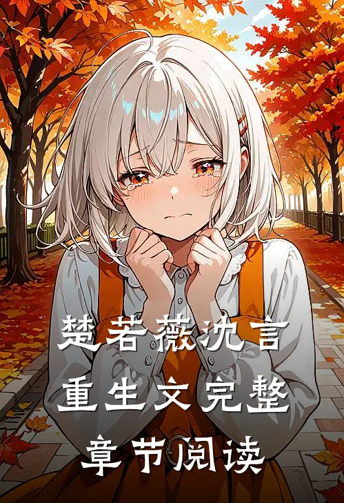 楚若薇沈言重生文完整章节阅读