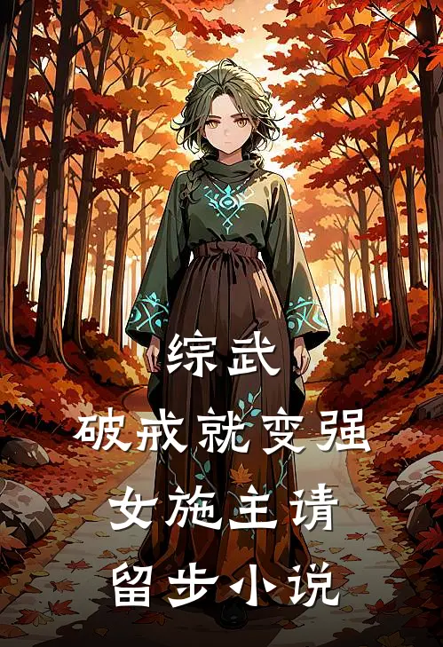 综武破戒就变强,女施主请留步免费阅读