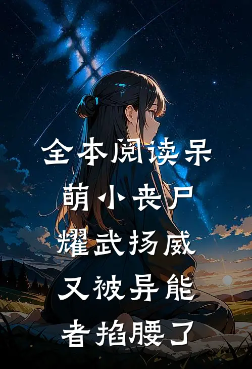 全本阅读呆萌小丧尸耀武扬威，又被异能者掐腰了