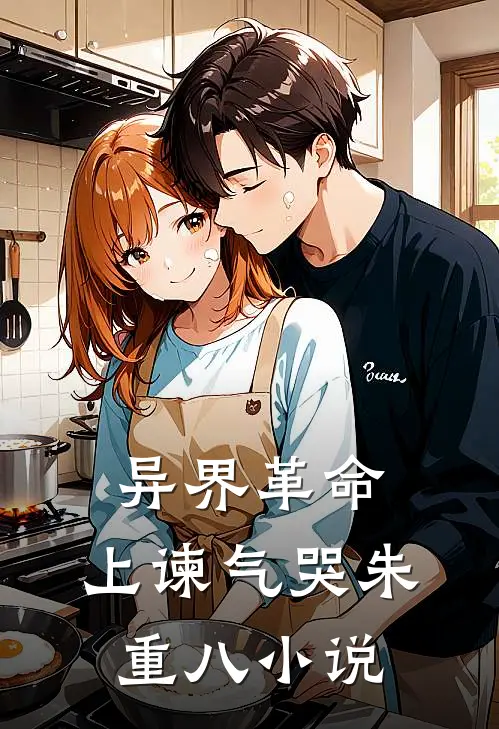异界革命：上谏气哭朱重八小说
