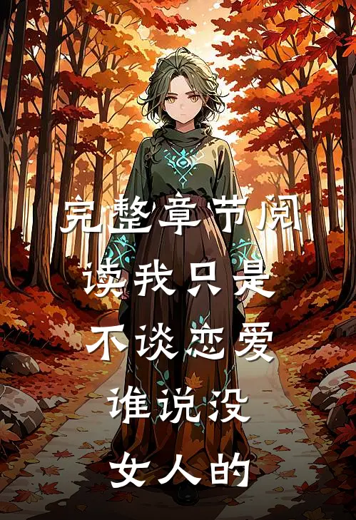 完整章节阅读我只是不谈恋爱，谁说没女人的