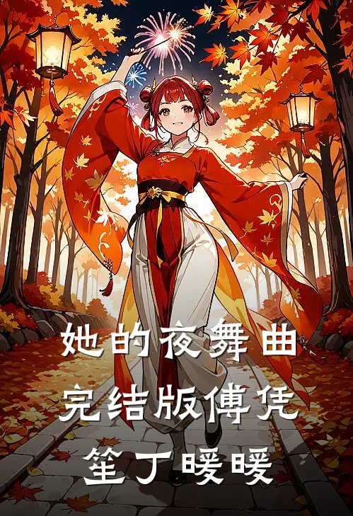 她的夜舞曲完结版傅凭笙丁暖暖