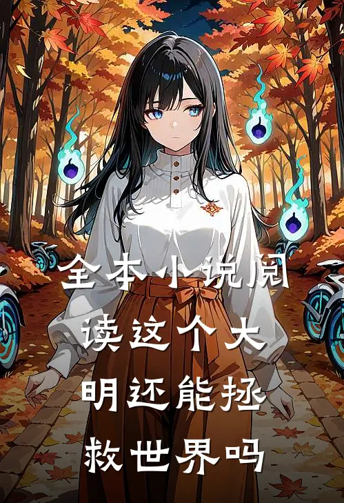 全本小说阅读这个大明还能拯救世界吗