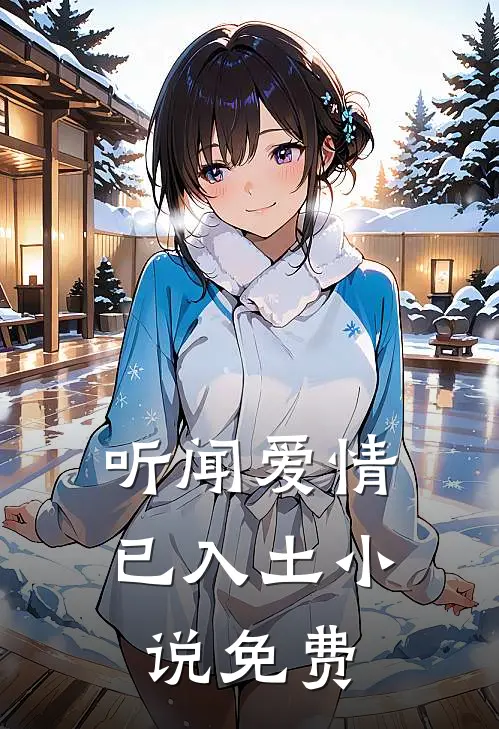 听闻爱情已入土小说免费