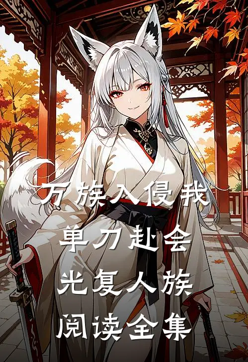 万族入侵我单刀赴会光复人族阅读全集
