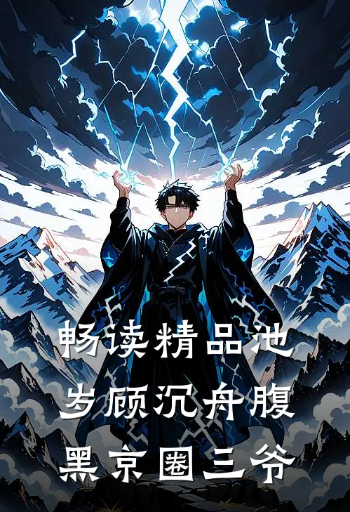 畅读精品池岁顾沉舟腹黑京圈三爷