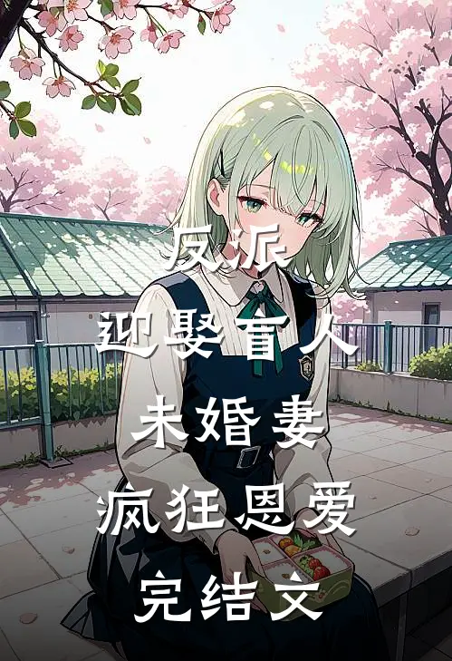 反派迎娶盲人未婚妻,疯狂恩爱完结文