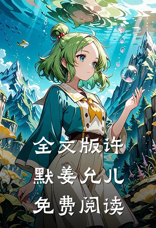 全文版许默姜允儿免费阅读