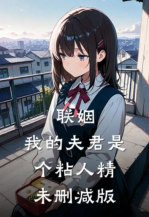 联姻,我的夫君是个粘人精未删减版