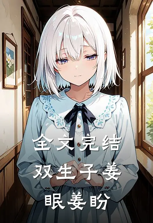 全文完结双生子姜眠姜盼