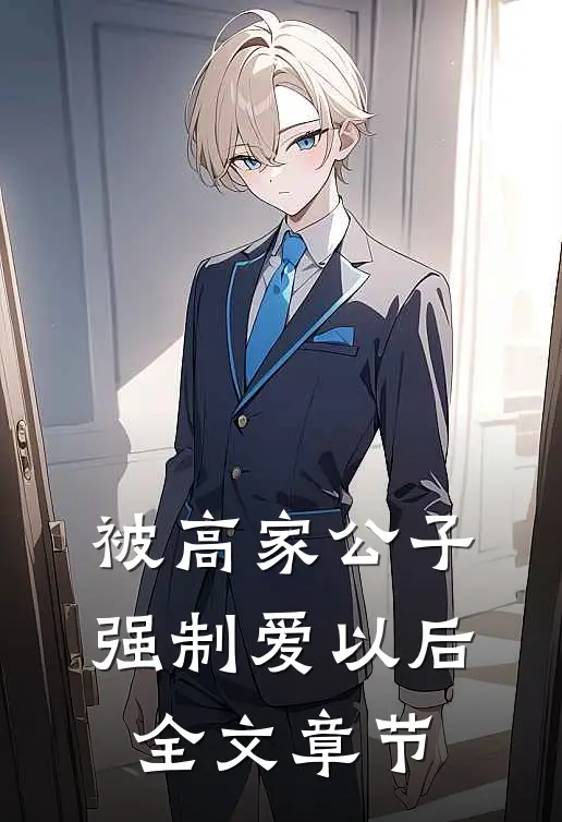 被高家公子强制爱以后全文章节