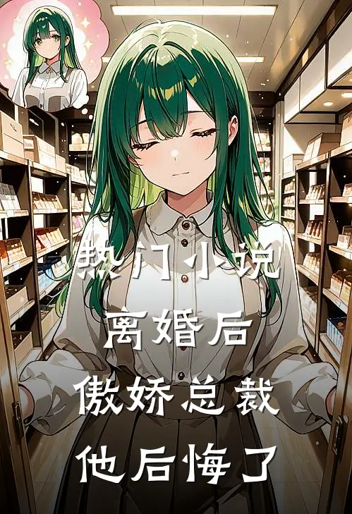 热门离婚后,傲娇总裁他后悔了全文阅读