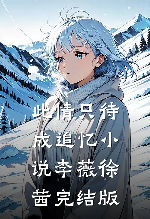 此情只待成追忆小说李薇徐茜完结版