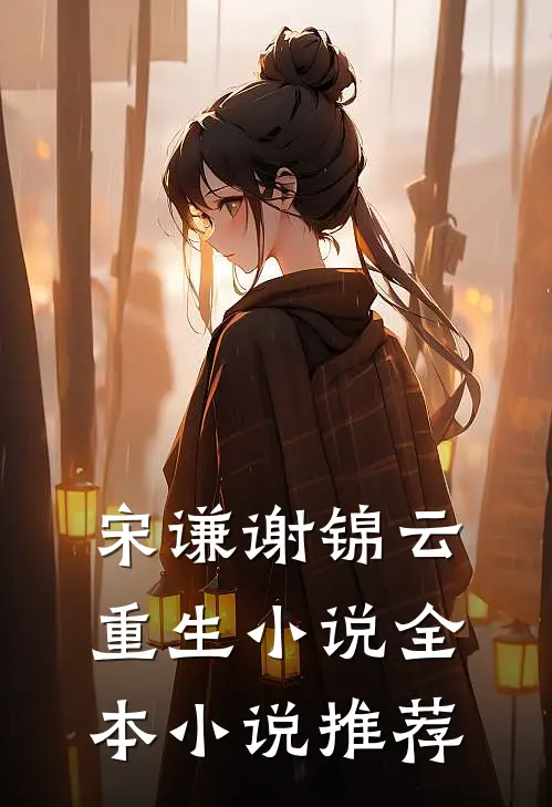 宋谦谢锦云重生小说全本小说推荐