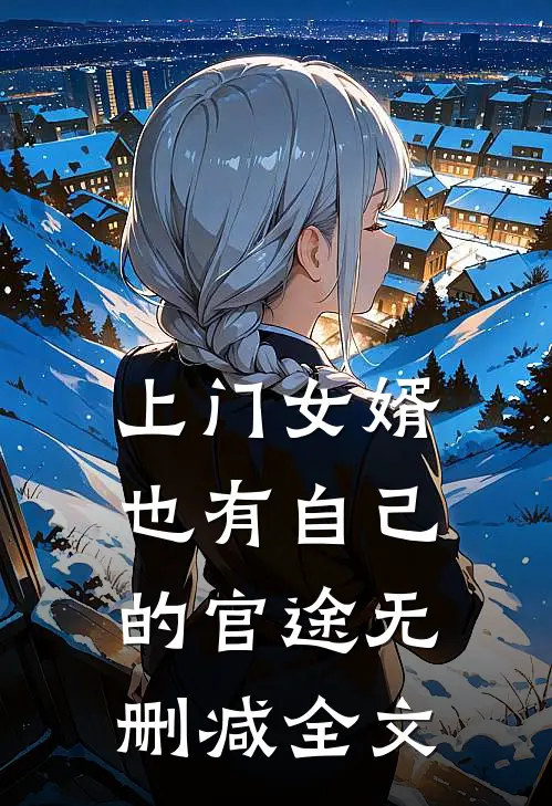 上门女婿也有自己的官途无删减全文