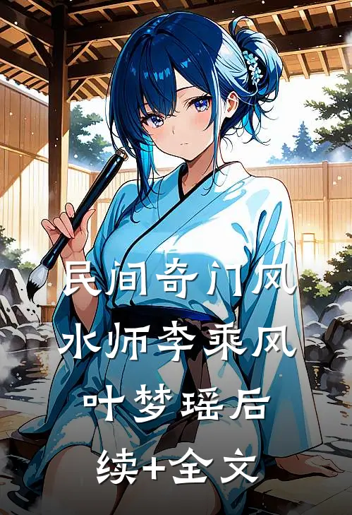 民间奇门风水师李乘风叶梦瑶后续+全文