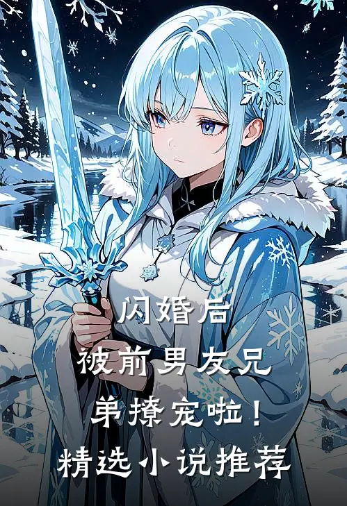 闪婚后,被前男友兄弟撩宠啦!精选推荐阅读