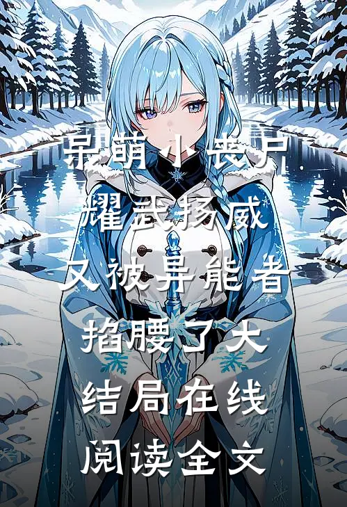 呆萌小丧尸耀武扬威，又被异能者掐腰了大结局在线阅读全文
