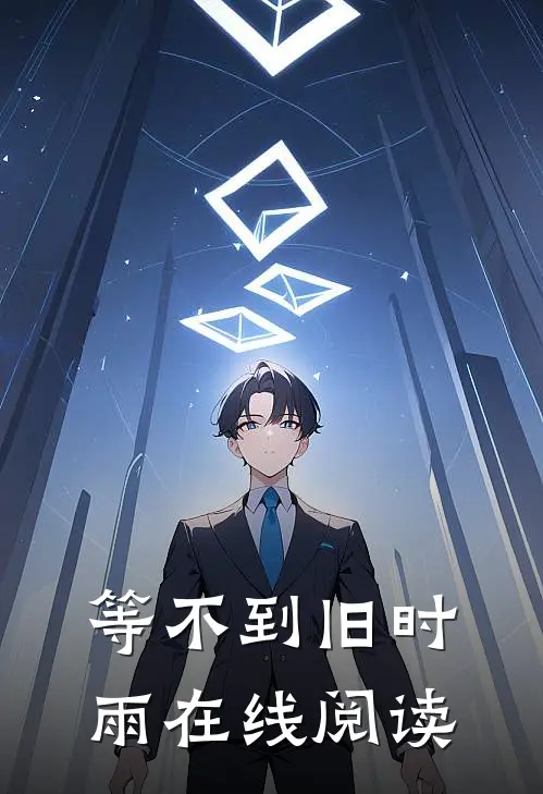 等不到旧时雨在线阅读