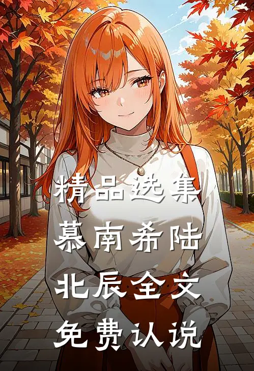 精品选集慕南希陆北辰全文免费认说