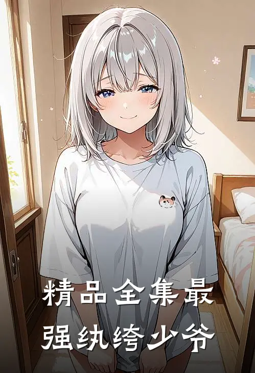 精品全集最强纨绔少爷