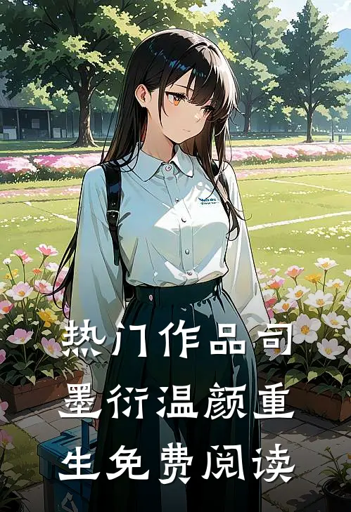 热门作品司墨衍温颜重生免费阅读