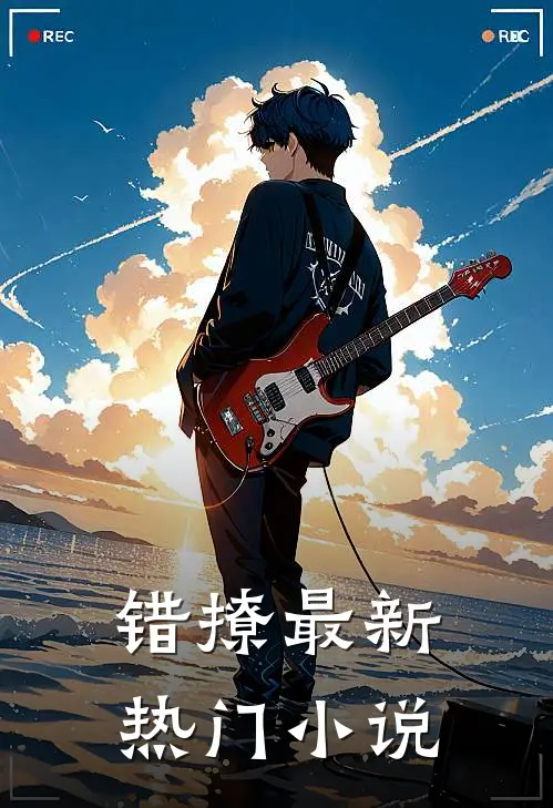 错撩最新热门小说