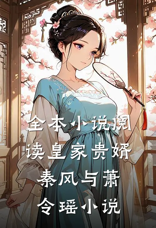 全本小说阅读皇家贵婿秦风与萧令瑶小说